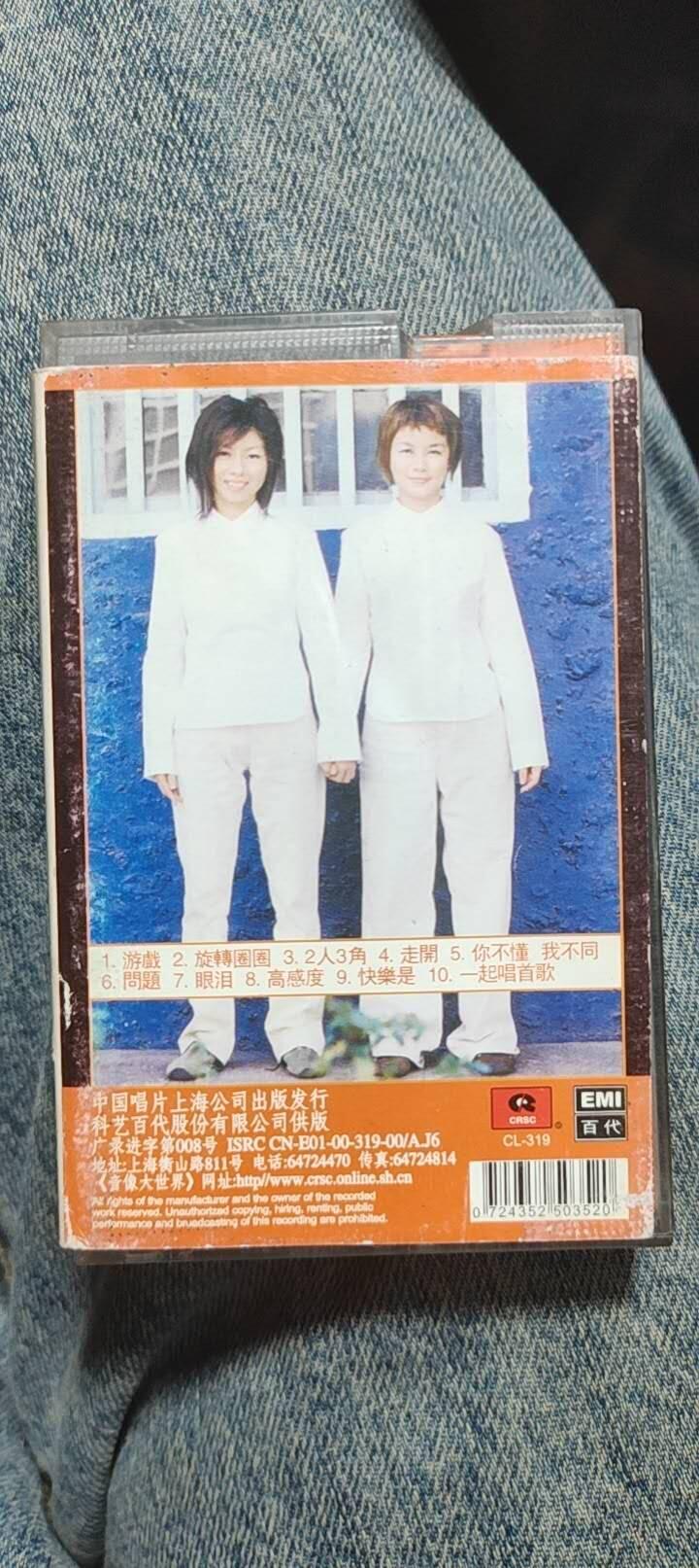 磁带专场 两人三角