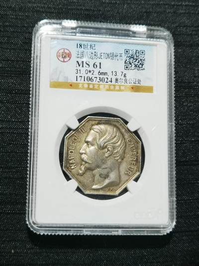 天下钱庄专场欢迎参拍 - 18世纪法国八角银代币