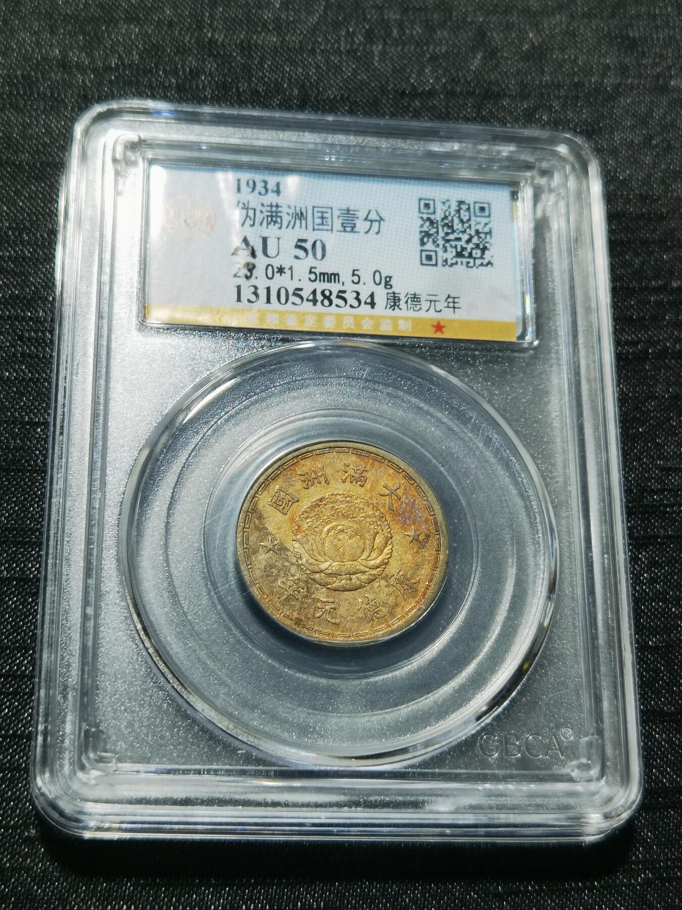 天下钱庄专场欢迎参拍 伪满双龙一角