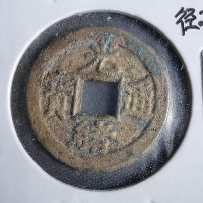 沼泽如烟--第913场 - 光绪通宝背左上立月