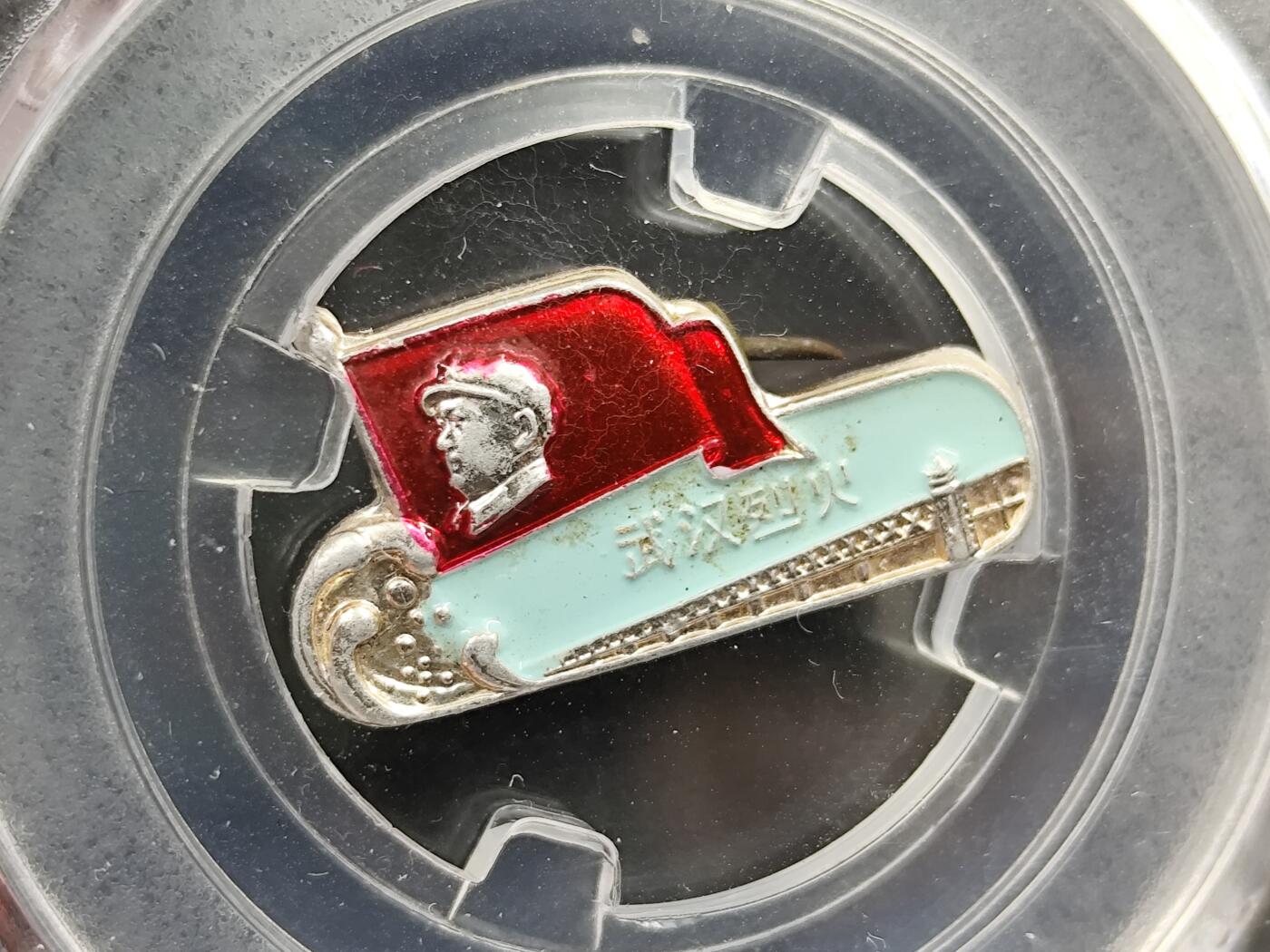 11月23日精品徽章专场 众诚评级 毛主席像章武汉列火