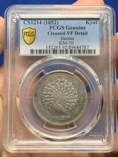《竞宝斋》第442场 周日，周一，2场连拍 （全场包邮） - PCGS VFD 缅甸 1852年 孔雀 1kyat银币