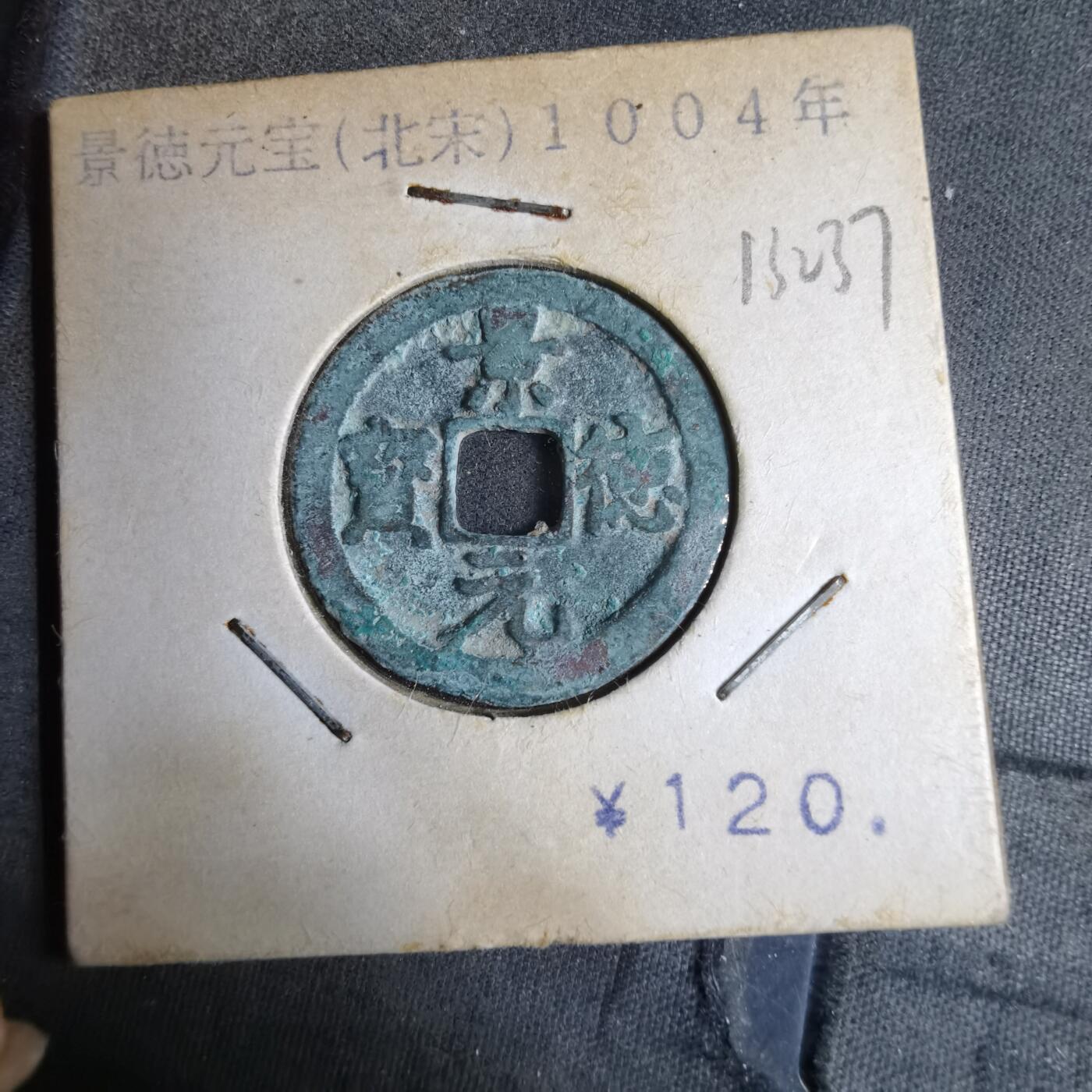 沼泽如烟--第913场 景德元宝