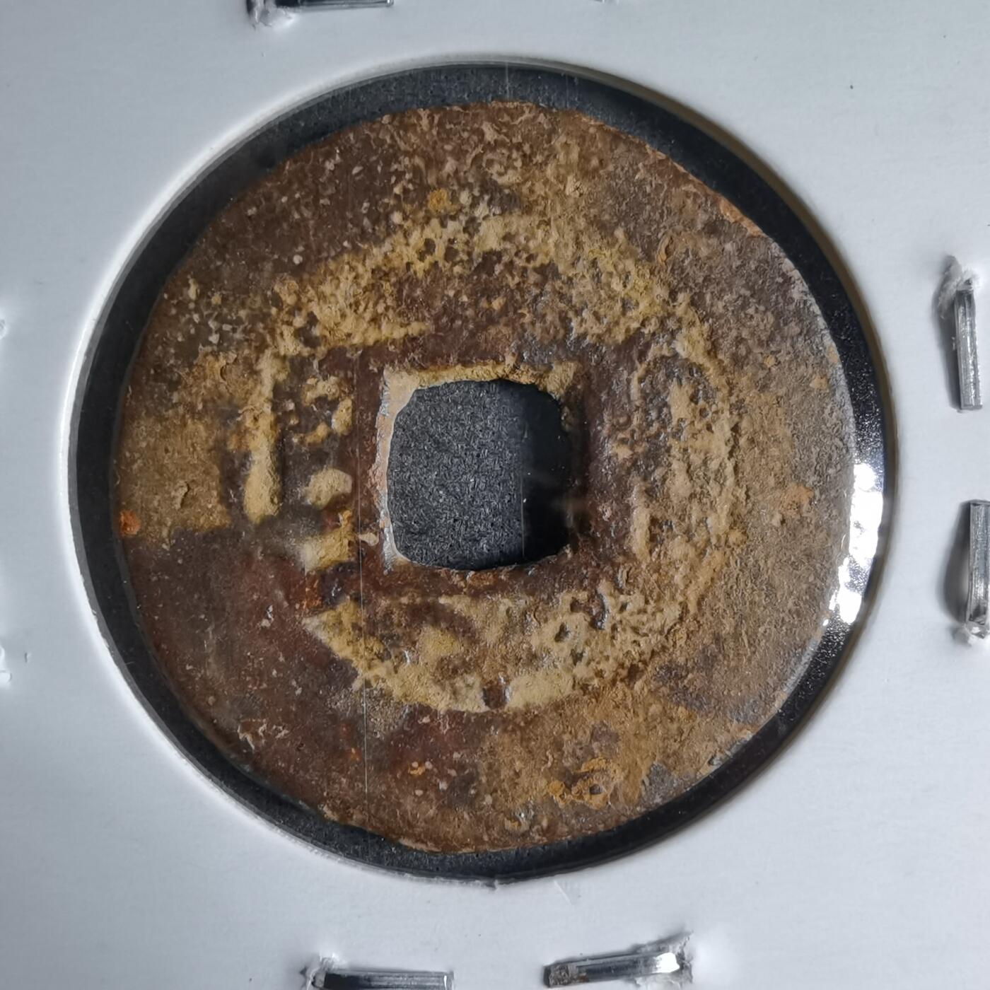 沼泽如烟--第913场 道光通宝背上大