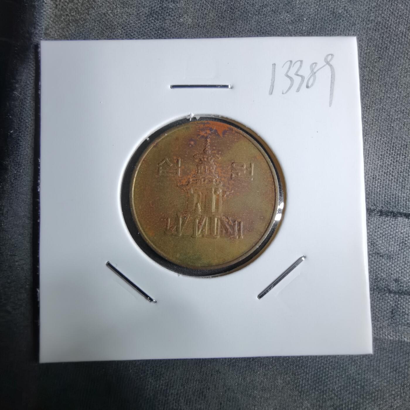 沼泽如烟--第913场 韩国1991年十元