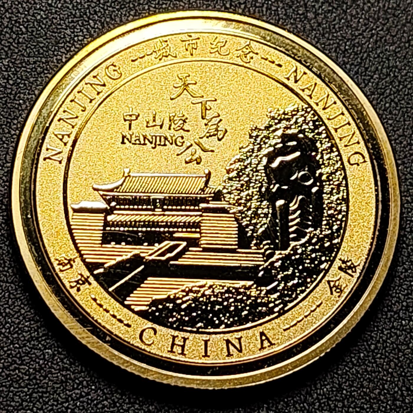 泉币菌-第136场-精品福利场（之前场次29日、30日发货，敬请谅解） 纪念品 南京 中山陵 45×2.9mm