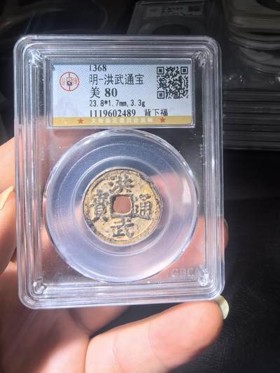 洪武通宝背福 - 洪武通宝背福