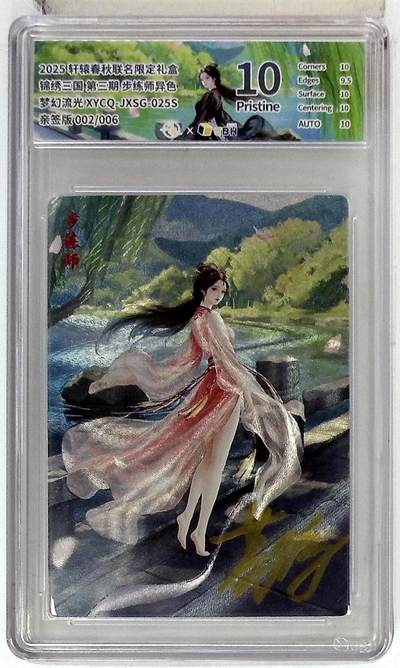 欢迎送拍、零成本上架，释放现金流，合理分配上拍卡品 - 【幻彩折光亲签版 002/006】轩辕春秋联名限定礼盒 锦绣三国 第三期 步练师异色 梦幻流光 XYCQ-JXSG-025S 