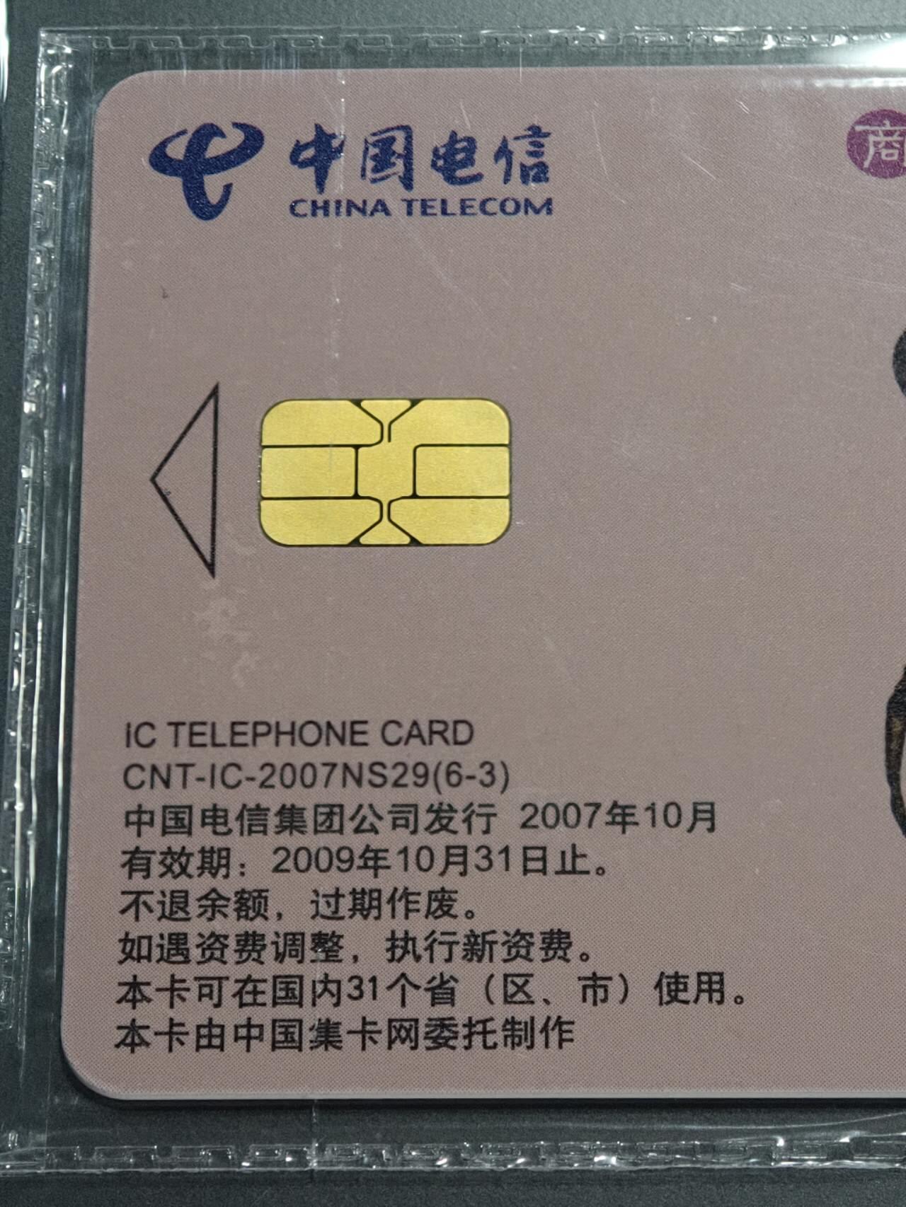 公藏笫126期评级卡拍卖 电信IC卡【IC-2007NS29  玉文化一组】6全上海版，公藏原封套封装68分。公藏评级专业有卡号及防伪标。