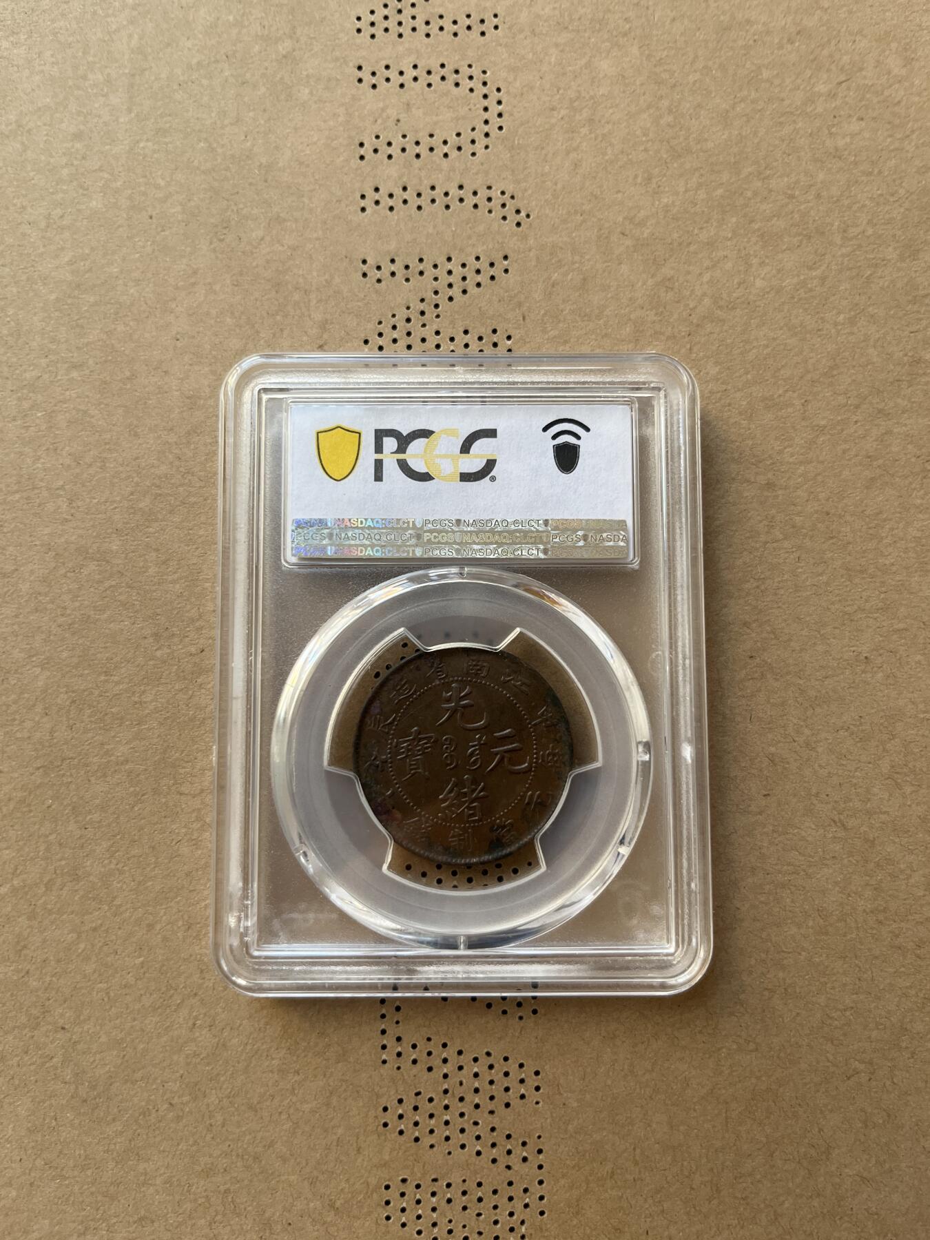 1904年光绪元宝江南甲辰十文铜币