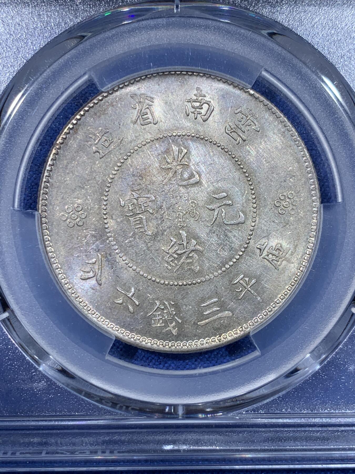 《竞宝斋》第442场 周日，周一，2场连拍 （全场包邮） PCGS UNCD 云南半圆龙 四空圈 龙鳞不错 字口珠圈，深打好品，带转光。