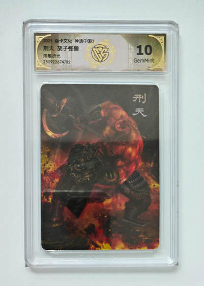 欢迎送拍、零成本上架，释放现金流，合理分配上拍卡品 - 【浮雕折光】胡子怪兽 刑天 焱卡文化神话中国3  分数：10GEMMINT