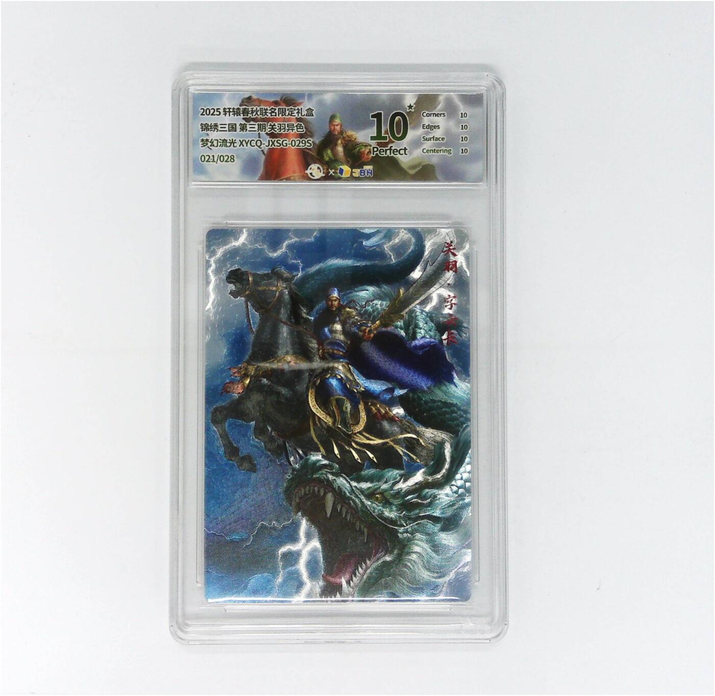 欢迎送拍、零成本上架，释放现金流，合理分配上拍卡品 【幻彩折光】轩辕春秋联名限定礼盒 锦绣三国 第三期 关羽异色 梦幻流光 XYCQ-JXSG-029S 021/028
