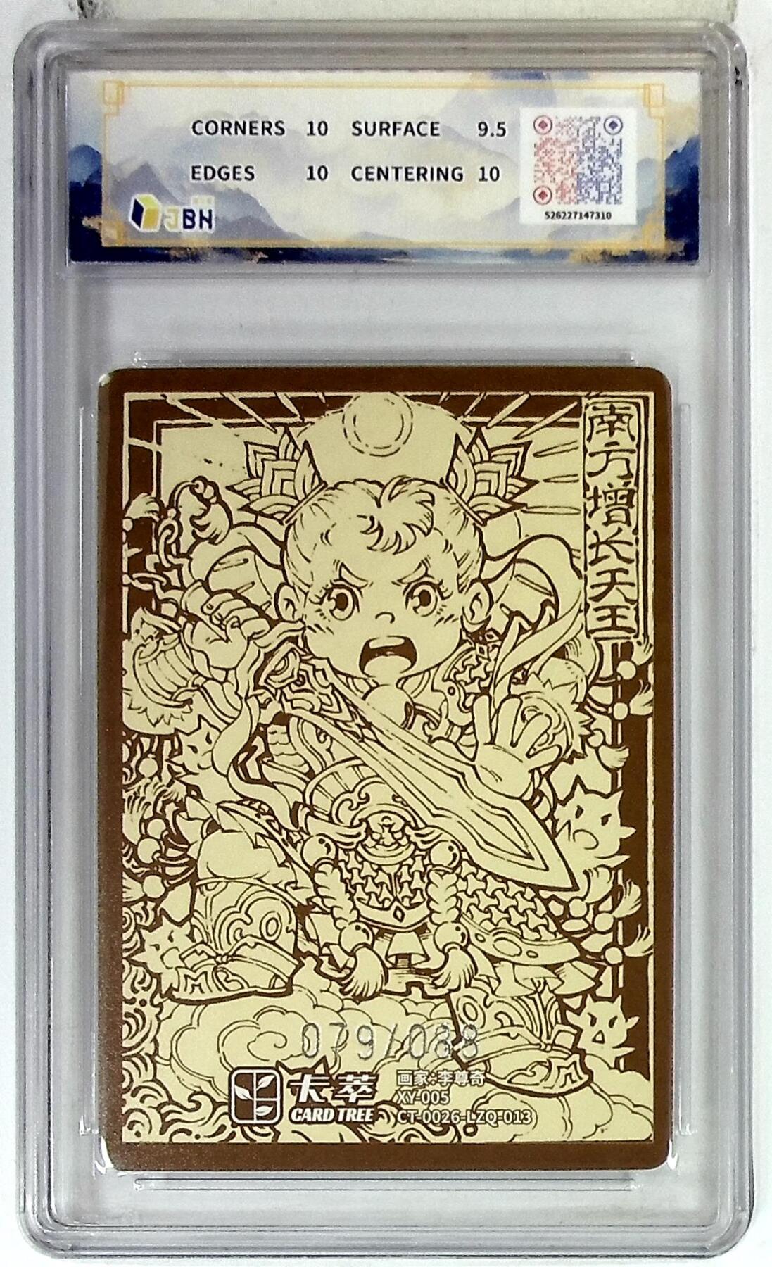 阳大大卡牌拍卖第84期（持续收拍品，周六晚上九点截拍，进群福利早知道） 【限编】卡萃文化 李尊奇 增长天王 079/088