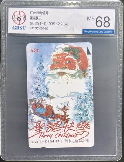 公藏笫126期评级卡拍卖 - 广州田村卡【GJ21  圣诞节快乐】一全公博68分。