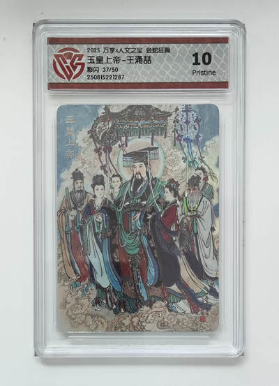 欢迎送拍、零成本上架，释放现金流，合理分配上拍卡品 - 【彩闪37/50】王涌喆 玉皇上帝- 万享X人文之宝金蛇狂舞  分数：10