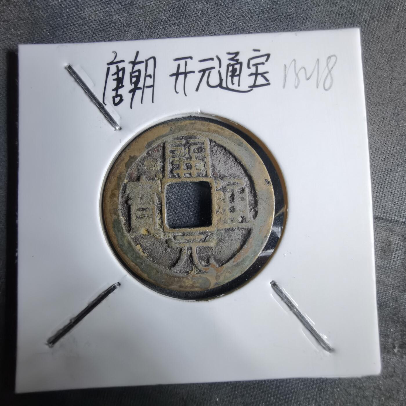 沼泽如烟--第913场 开元通宝