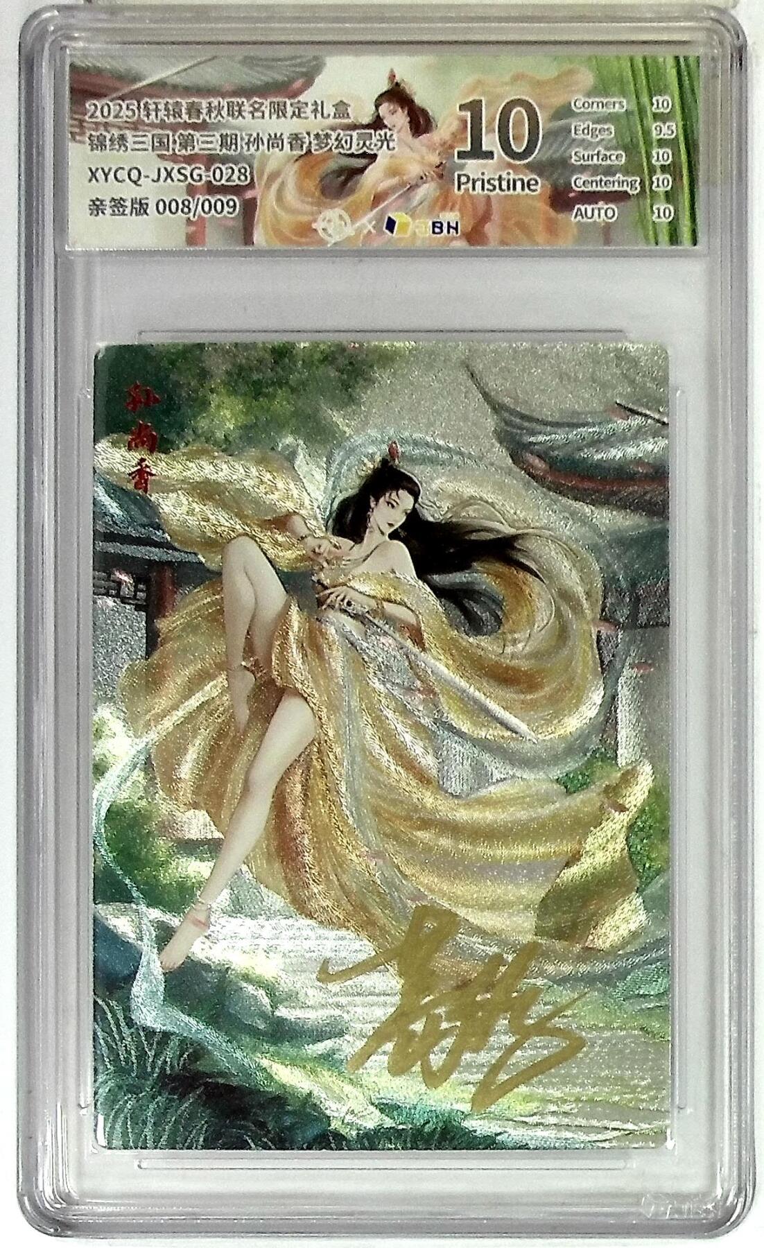 欢迎送拍、零成本上架，释放现金流，合理分配上拍卡品 【全粗亲签版 008/009】轩辕春秋联名限定礼盒 锦绣三国 第三期 孙尚香 梦幻灵光 XYCQ-JXSG-028 