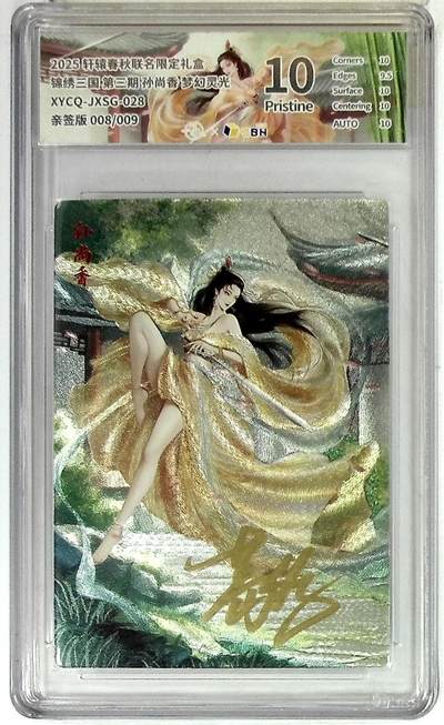 欢迎送拍、零成本上架，释放现金流，合理分配上拍卡品 - 【全粗亲签版 008/009】轩辕春秋联名限定礼盒 锦绣三国 第三期 孙尚香 梦幻灵光 XYCQ-JXSG-028 