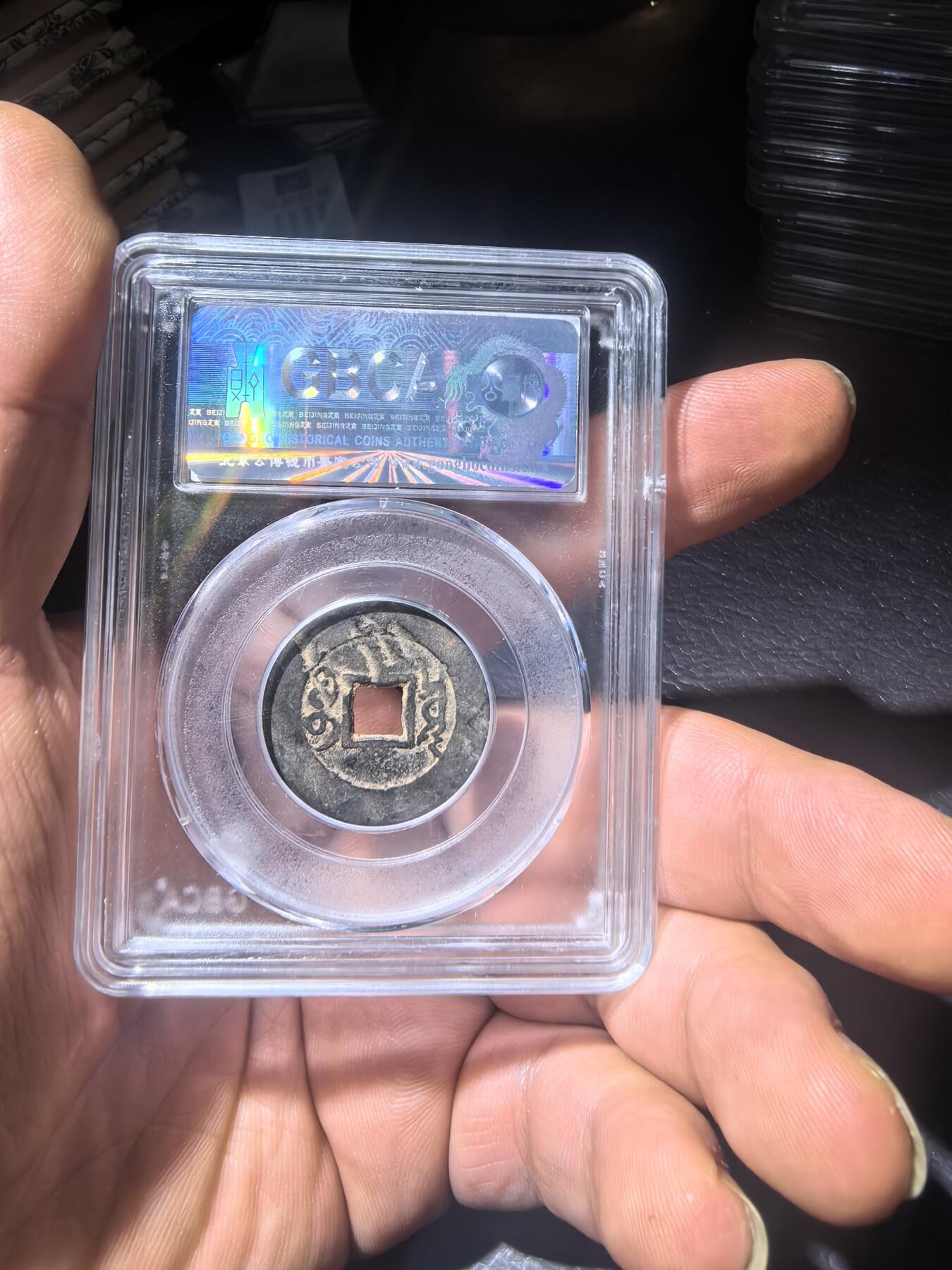 雍正通宝宝泉局