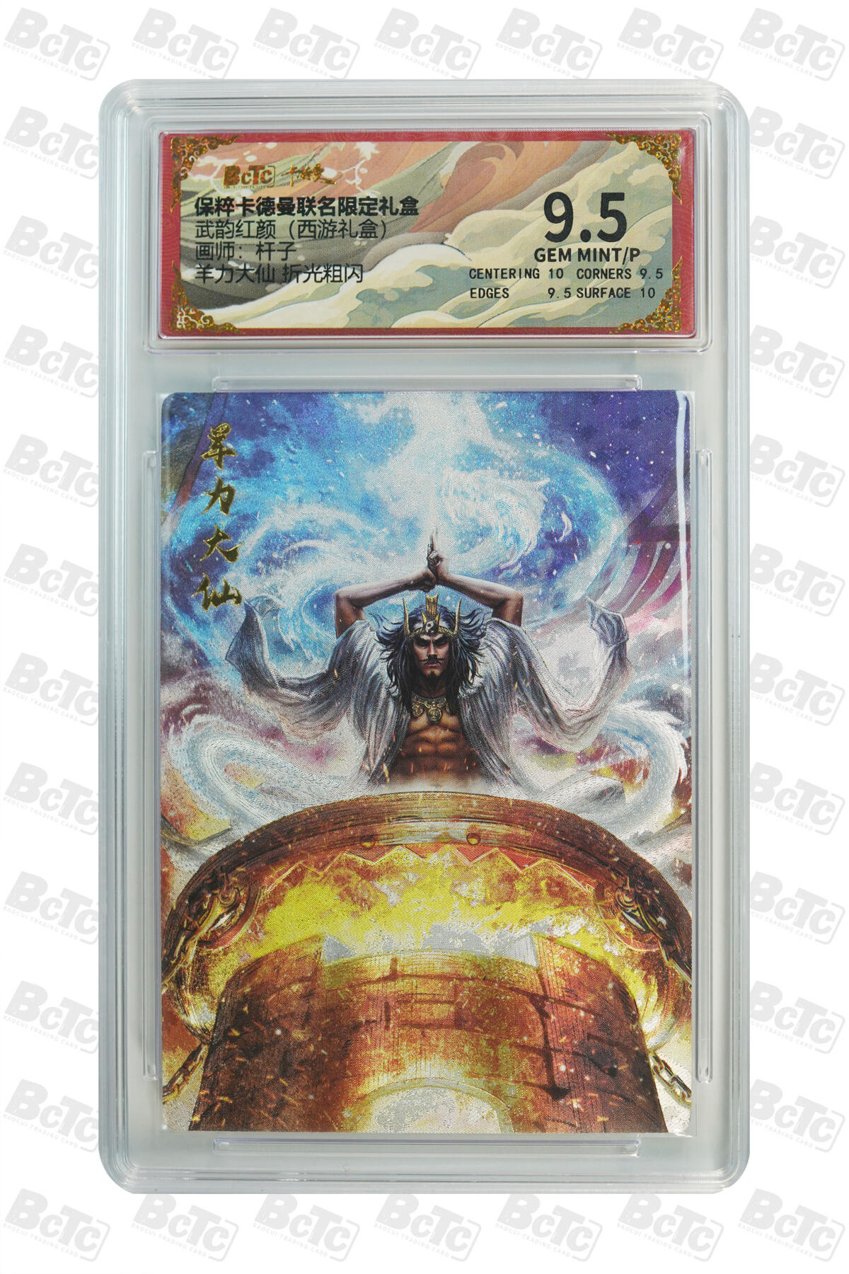 欢迎送拍、零成本上架，释放现金流，合理分配上拍卡品 【折光粗闪】杆子 羊力大仙  武韵红颜（西游礼盒） 保粹卡德曼联名限定礼盒  分值9.5