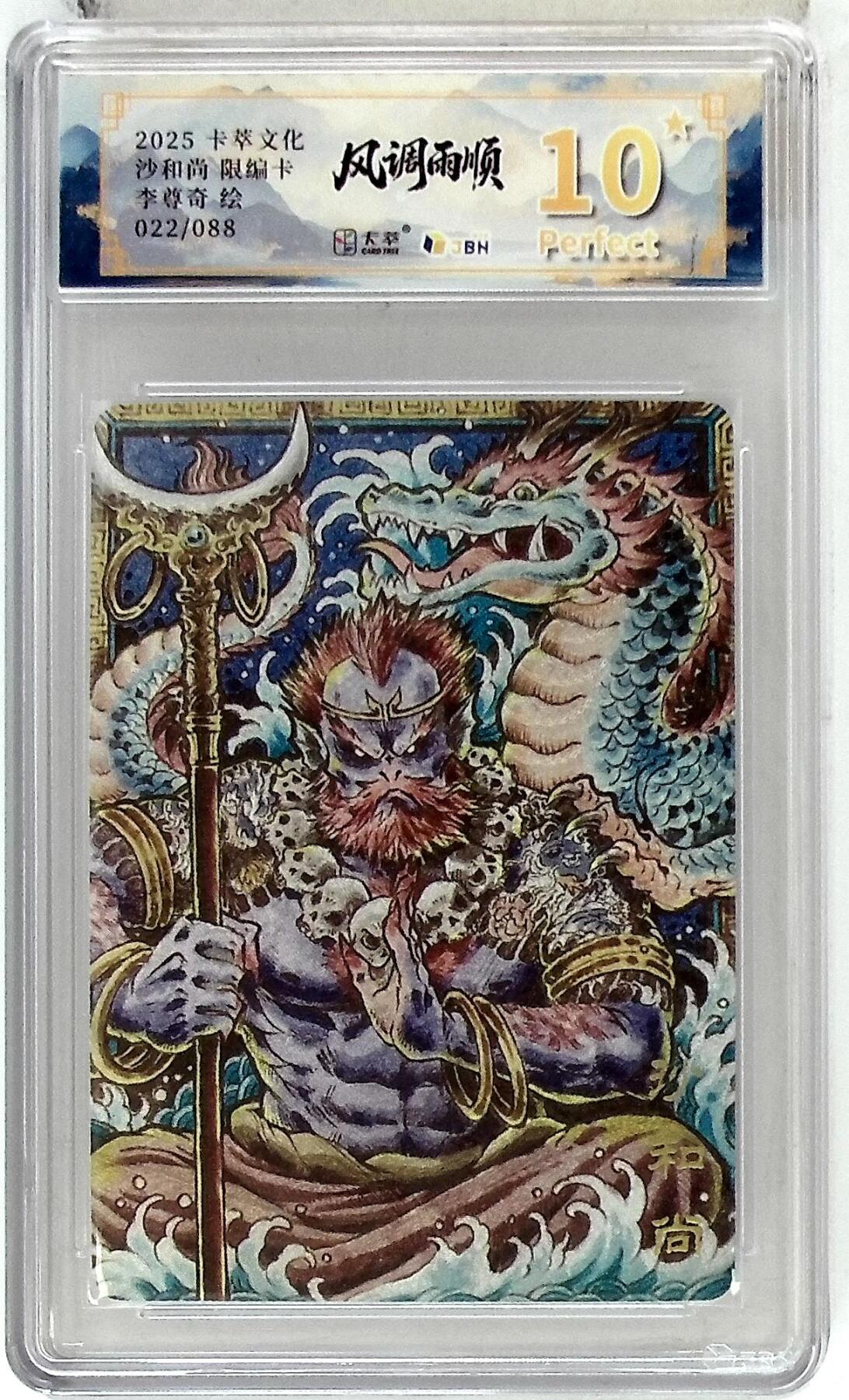 阳大大卡牌拍卖第84期（持续收拍品，周六晚上九点截拍，进群福利早知道） 【爆金限编】卡萃文化 李尊奇 沙和尚 022/088