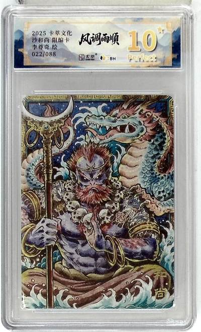 阳大大卡牌拍卖第84期（持续收拍品，周六晚上九点截拍，进群福利早知道） - 【爆金限编】卡萃文化 李尊奇 沙和尚 022/088