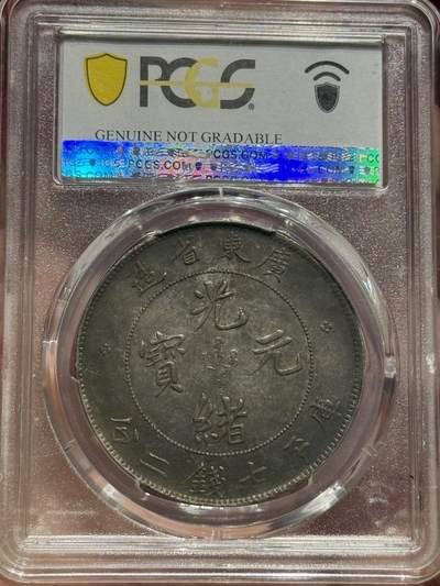 币然PCGS机制币专场 PCGS XF98味道不错广东光绪七钱二分