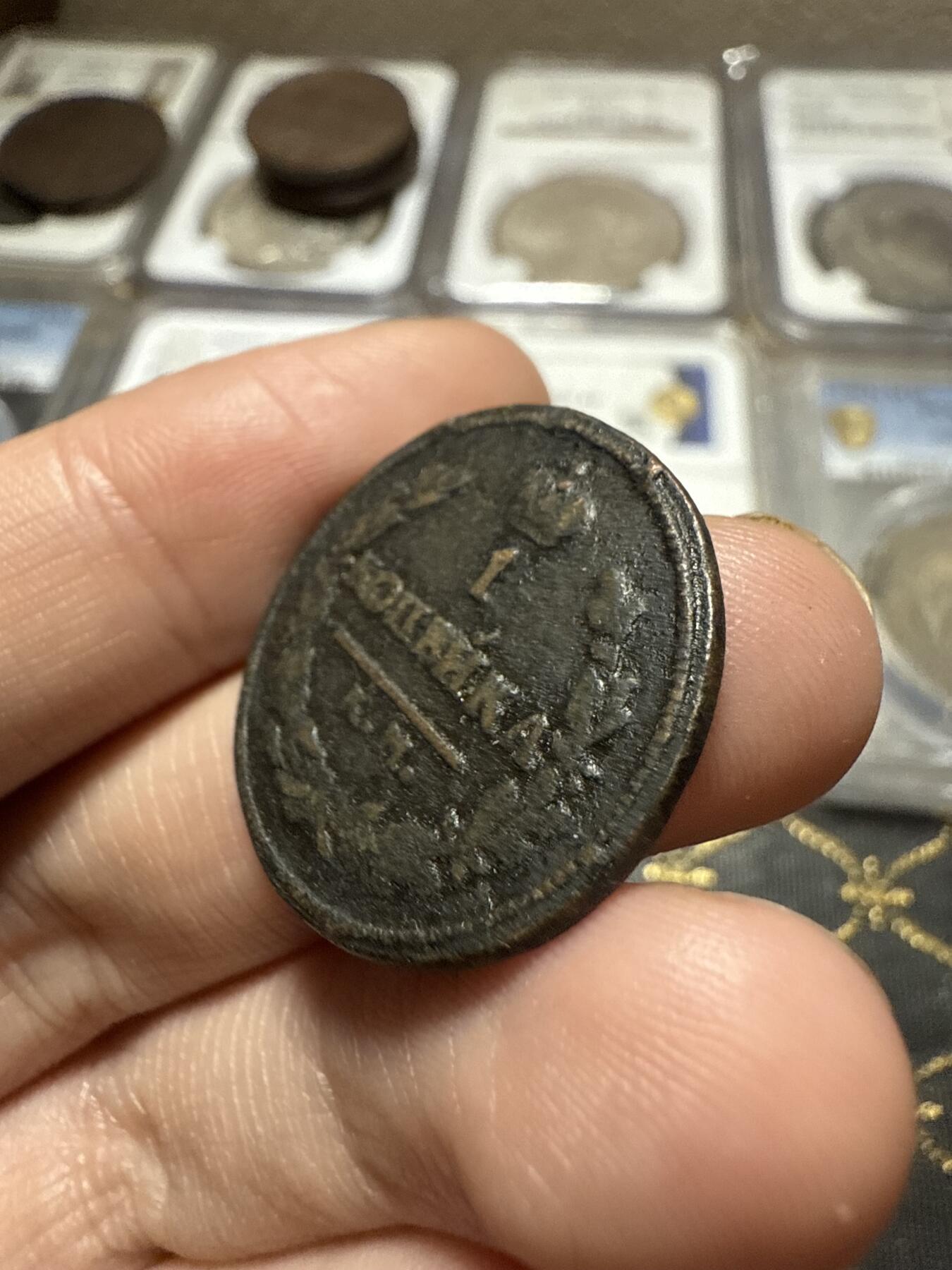 南宋泉阁俄币 外币 国币 专场第二十期 【送拍无额外佣金】 沙俄 亚历山大一世 1821年 1戈比铜币  KM/АМ厂 通货