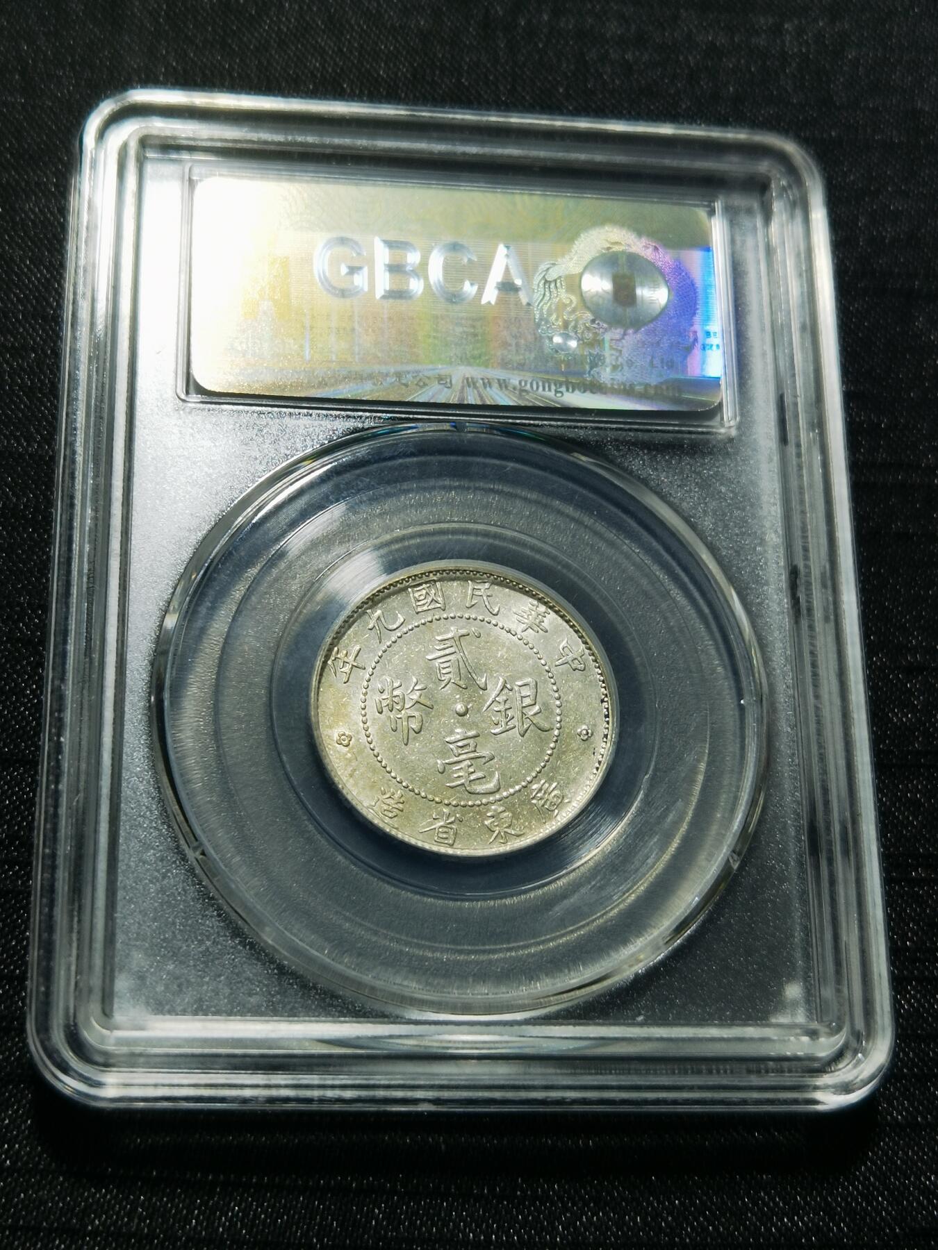 天下钱庄专场欢迎参拍 广东两毫银币