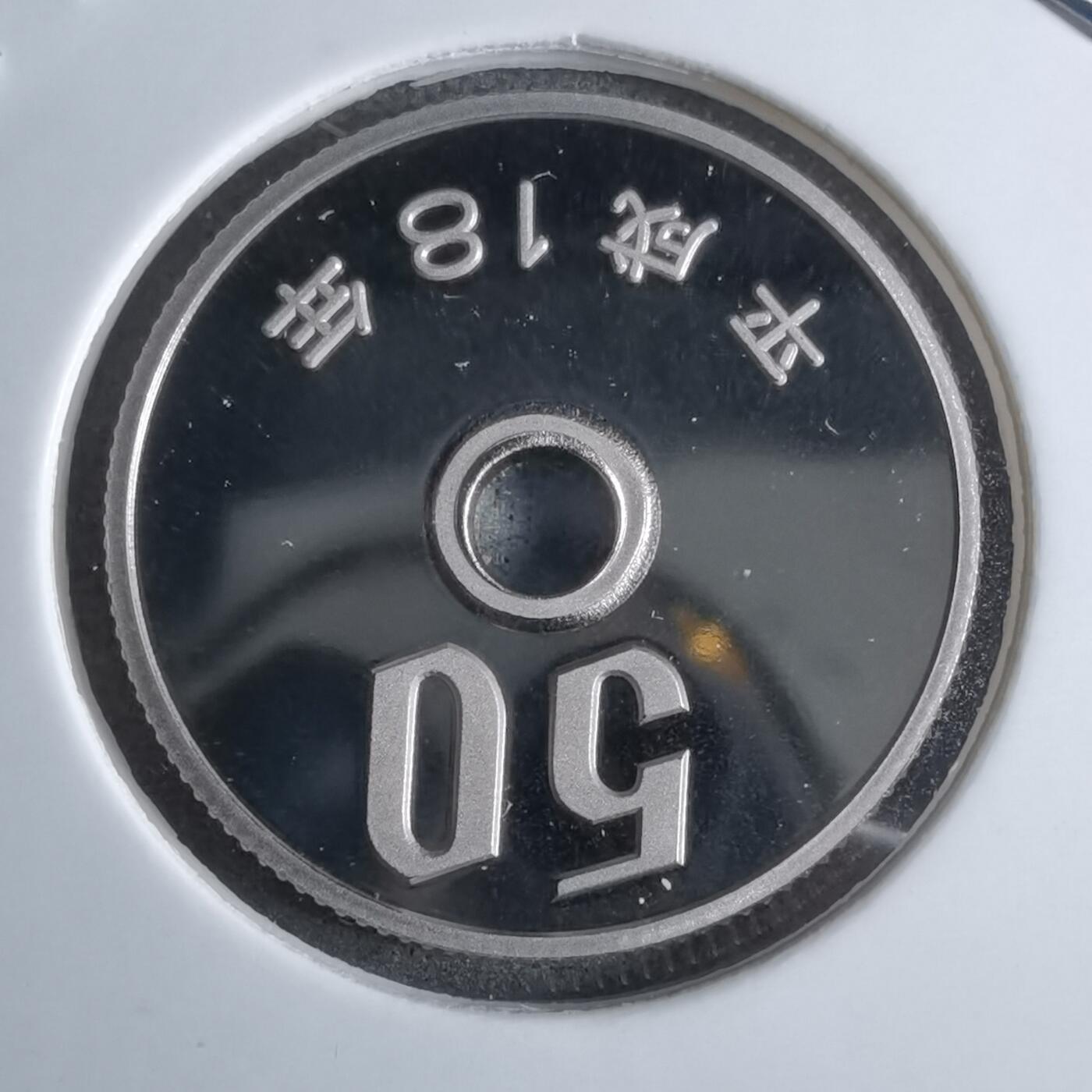 沼泽如烟--第913场 平成十八年五十円精制币