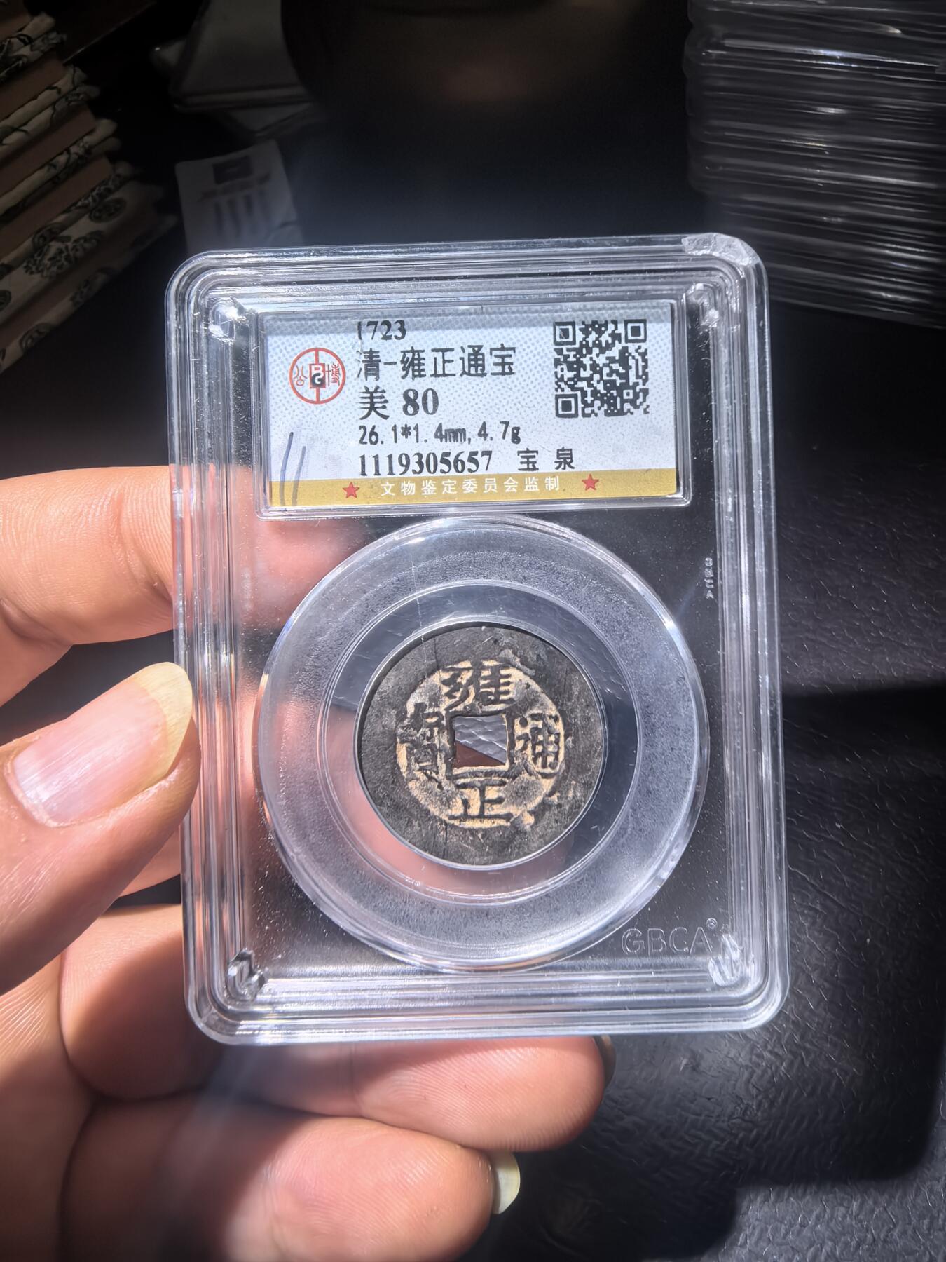 雍正通宝宝泉局