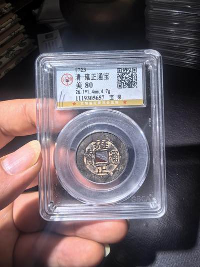 雍正通宝宝泉局 - 雍正通宝宝泉局