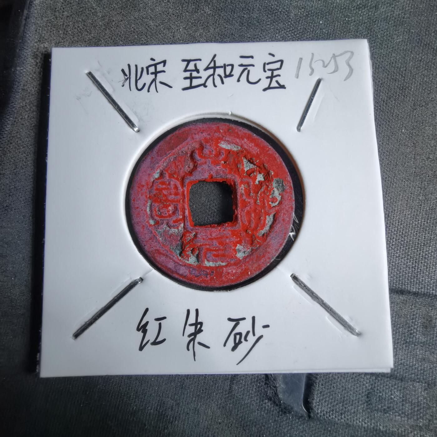 沼泽如烟--第913场 至和元宝