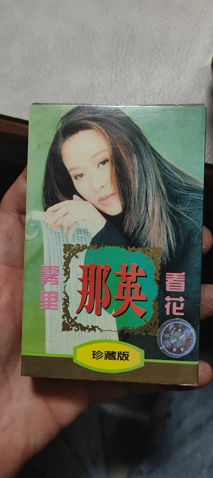 磁带专场 那英