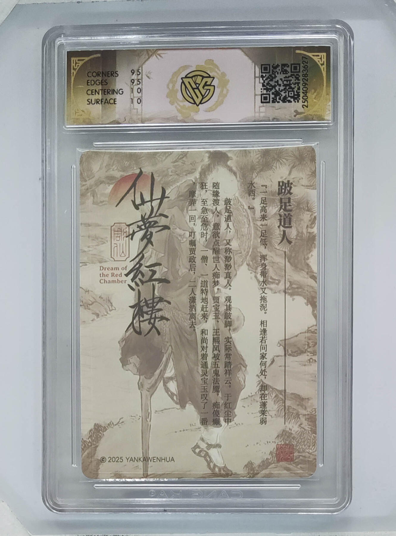 欢迎送拍、零成本上架，释放现金流，合理分配上拍卡品 【折光】彫仙 跛足道人 焱卡文化仙梦红楼  分数：10GEMMINT