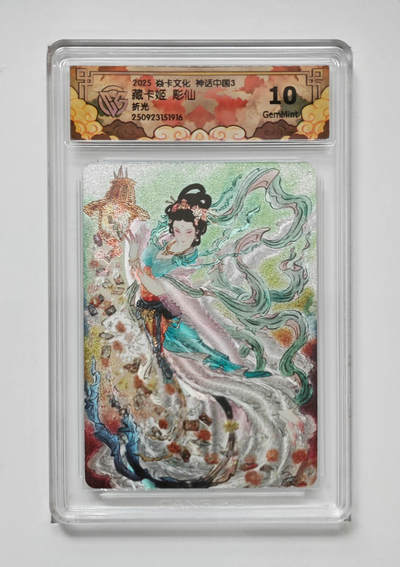 欢迎送拍、零成本上架，释放现金流，合理分配上拍卡品 - 【折光】彫仙 藏卡姬 焱卡文化神话中国3  分数：10GEMMINT