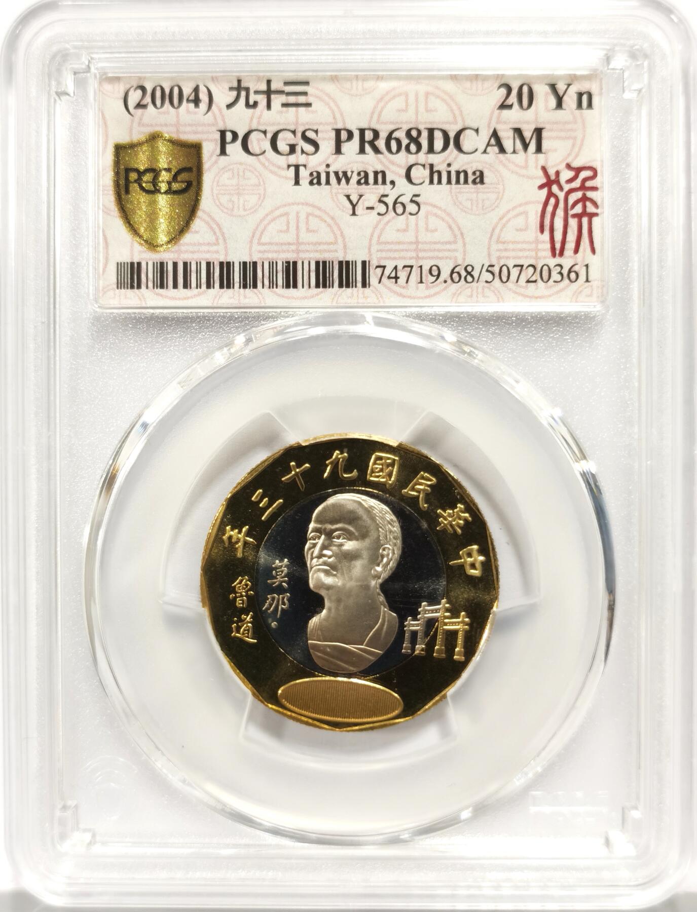 博洋堂世界钱币拍卖第149期（全场包邮） PCGS PR68DCAM 中国台湾2004年莫那鲁道20圆双金属币