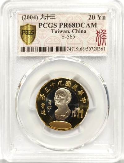 博洋堂世界钱币拍卖第149期（全场包邮） - PCGS PR68DCAM 中国台湾2004年莫那鲁道20圆双金属币