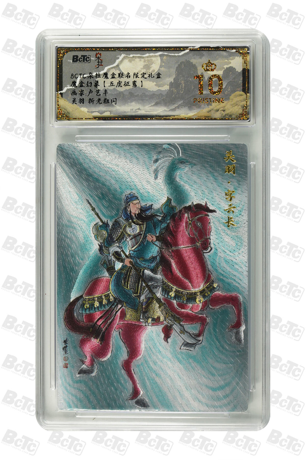 欢迎送拍、零成本上架，释放现金流，合理分配上拍卡品 【折光】卢艺丰 关羽  朵拉魔盒联名限定礼盒  魔盒幻象【五虎征鸾】  分值10星