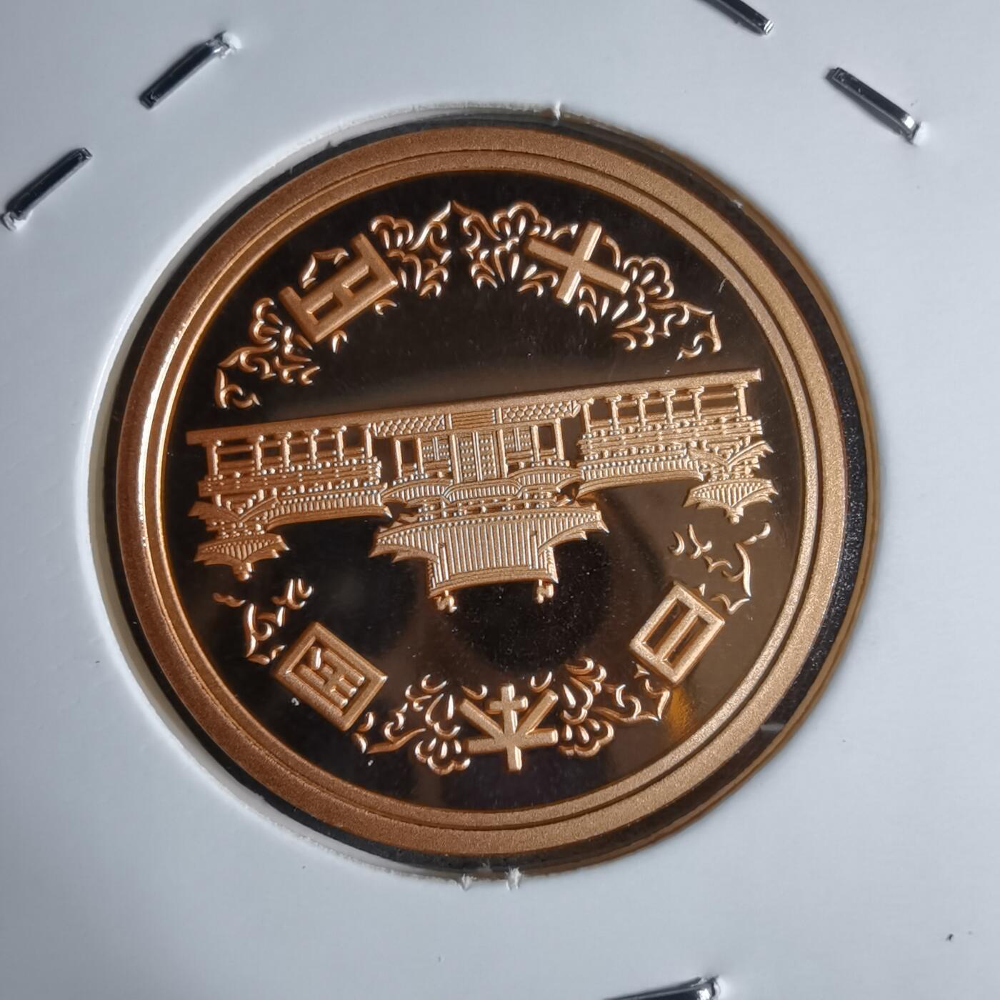 沼泽如烟--第913场 平成二十七年十円精制币