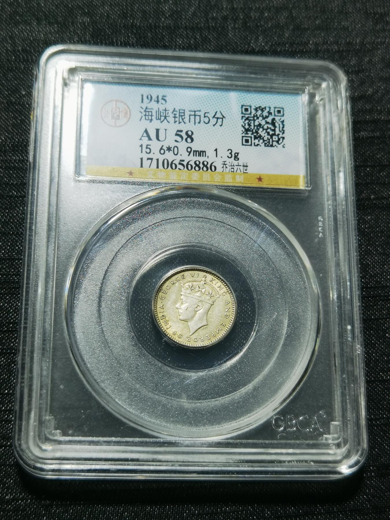 天下钱庄专场欢迎参拍 海峡5分银币