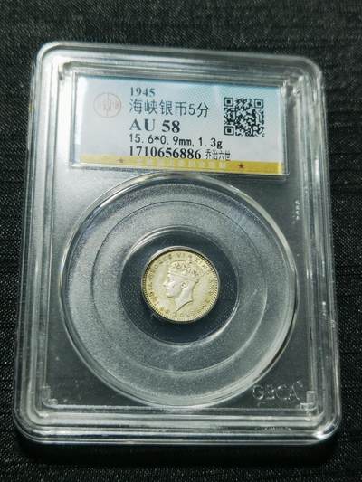 天下钱庄专场欢迎参拍 - 海峡5分银币