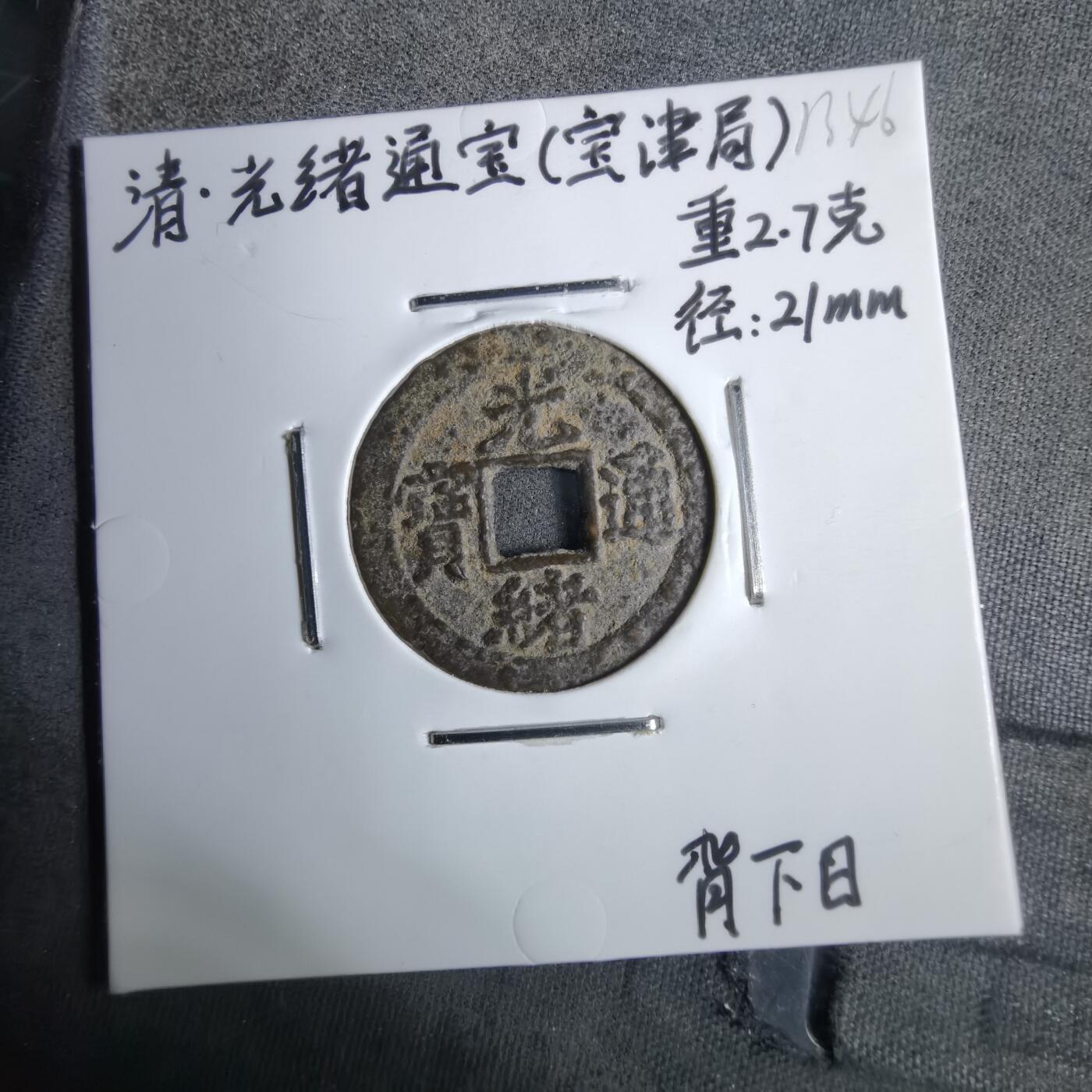 沼泽如烟--第913场 光绪通宝背下日