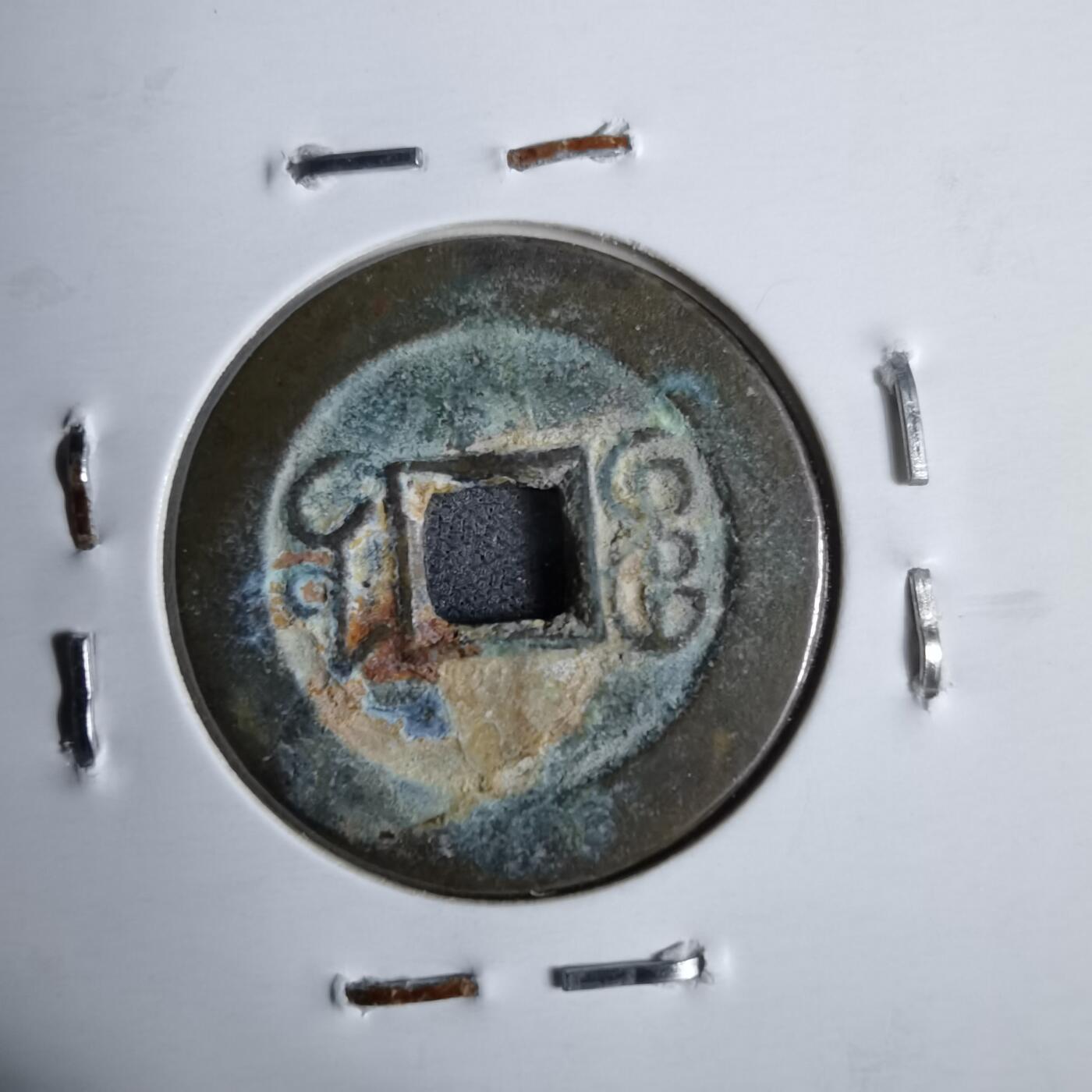 沼泽如烟--第913场 光绪通宝