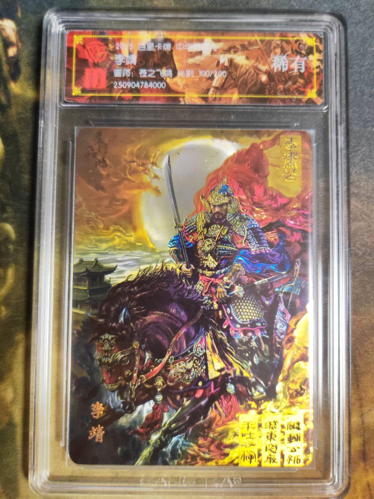 阳大大卡牌拍卖第84期（持续收拍品，周六晚上九点截拍，进群福利早知道） 【稀有】百里卡牌 中华百将传 苍之飞鸿 李靖 光刻限编100/200