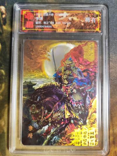 阳大大卡牌拍卖第84期（持续收拍品，周六晚上九点截拍，进群福利早知道） - 【稀有】百里卡牌 中华百将传 苍之飞鸿 李靖 光刻限编100/200