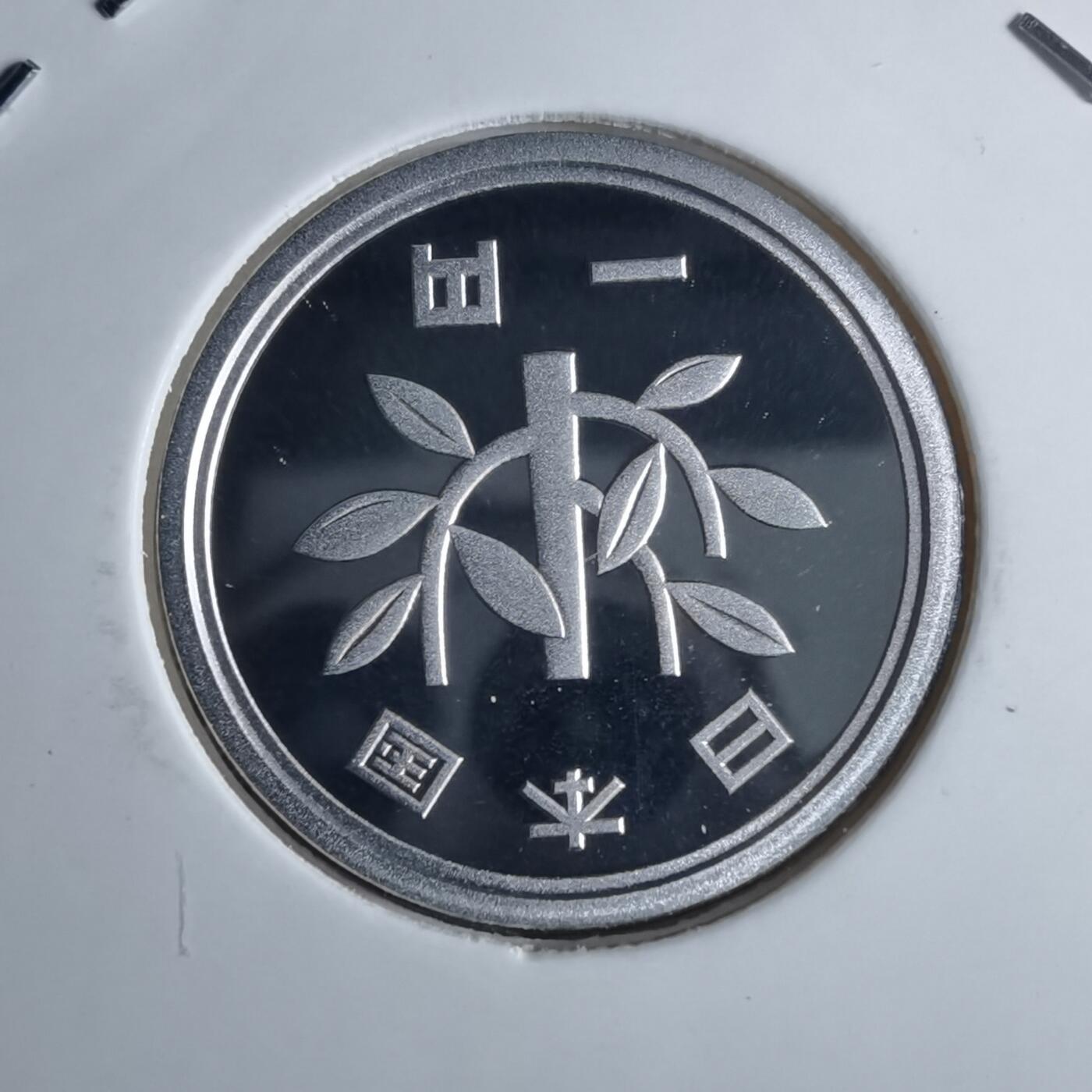 沼泽如烟--第913场 平成十八年一円精制币