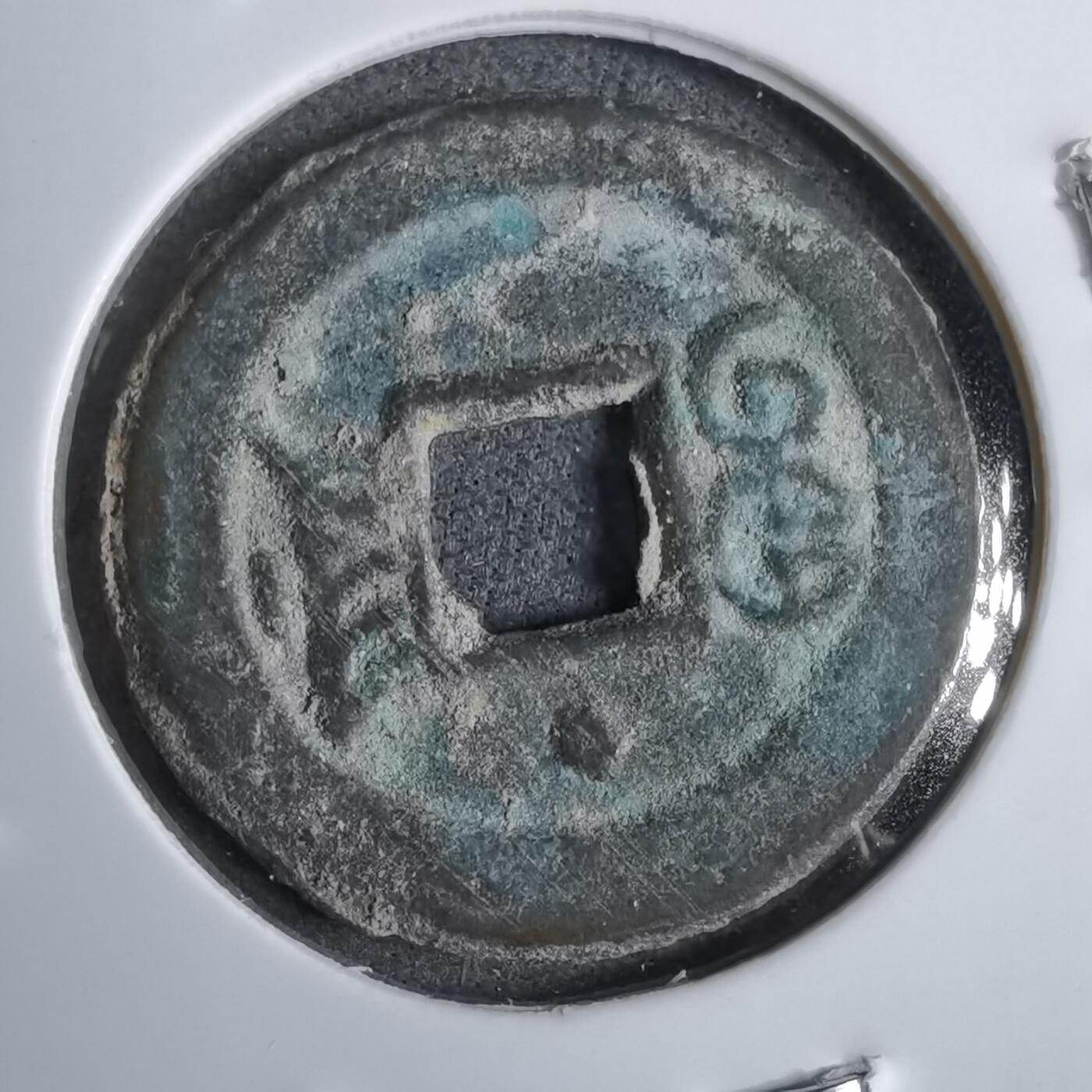 沼泽如烟--第913场 光绪通宝背上星