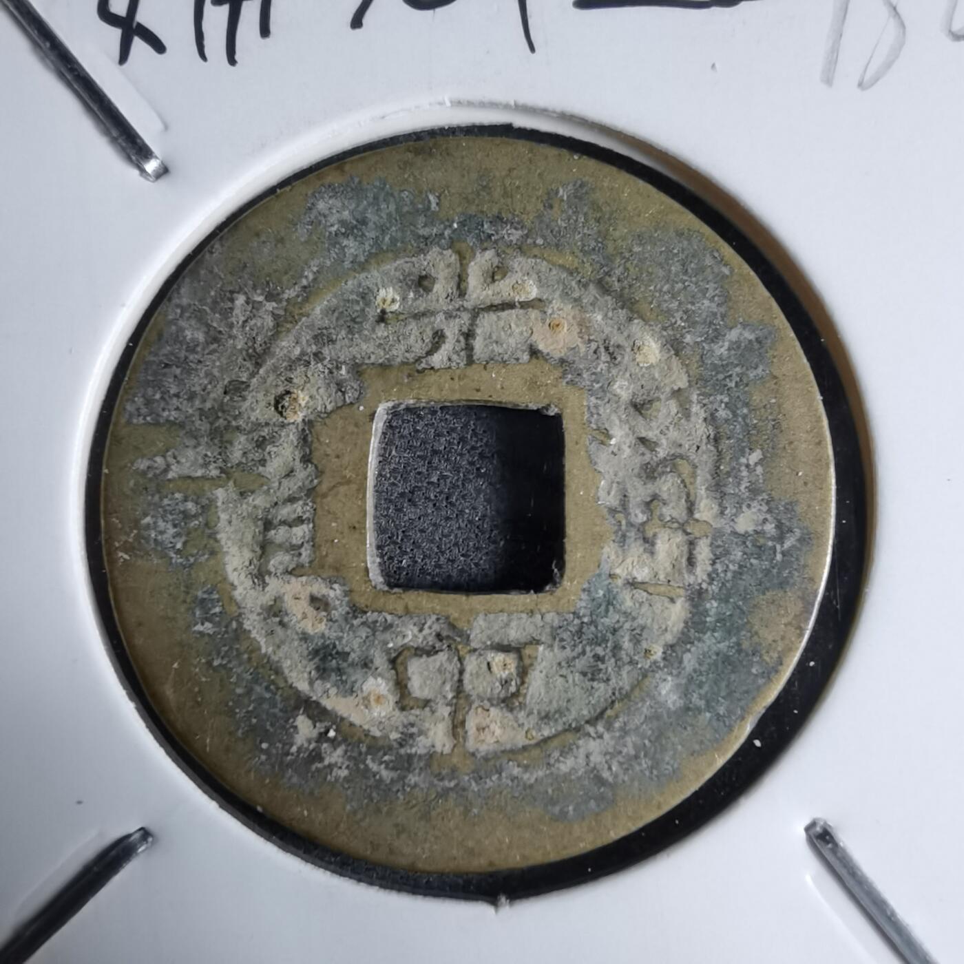 沼泽如烟--第913场 光中通宝